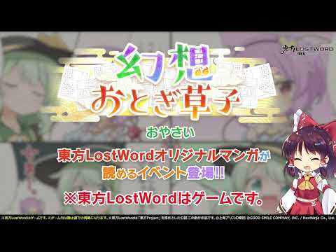 【東方LostWord】1月公開！幻想おとぎ草子 おやさいさん 紹介動画