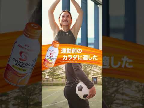 シンクロンコーワWebCM「運動をもっと楽しもう」篇（縦型動画ver2）