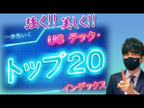 強く！美しく！一歩先いくUSテック・トップ20インデックス！
