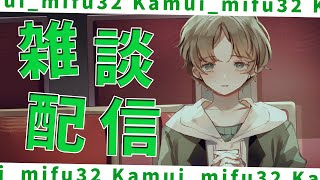 【雑談】初見さん大歓迎！ただいま〜！お話しがしたいよー！【可夢ヰみふう】