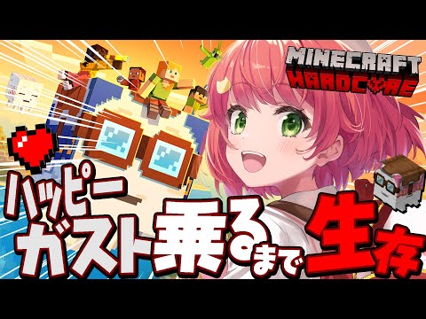 【 Minecraft 】最新アプデ!ハッピーガストに乗るまでハードコアマイクラ耐久🔥‼【ホロライブ/さくらみこ】