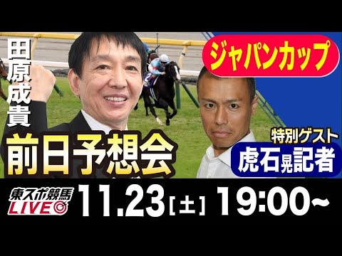 【東スポ競馬ライブ】元天才騎手・田原成貴「ジャパンカップ2024」前日ライブ予想会~一緒に馬券検討しましょう~《東スポ競馬》