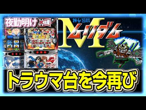 パチスロ 無理ゲーだと思った台達と再戦【夜勤明け 実践 1583】
