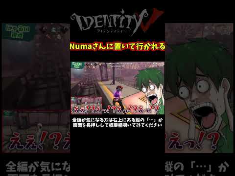 引き寄せてジェッコ乗るつもりが置いて行かれる幹雄【第五人格】【IdentityⅤ】