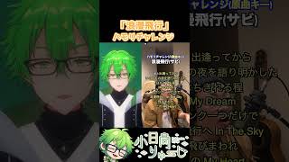 【浪漫飛行】ハモリチャレンジ！　#shorts