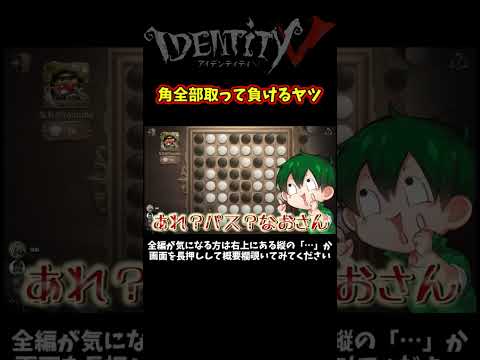 なおさんオセロくっそよわっｗｗｗｗｗ【第五人格】【IdentityⅤ】