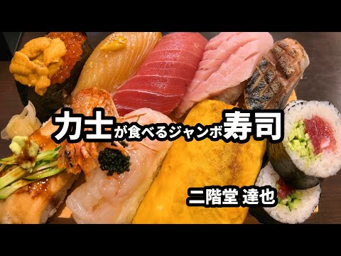 お相撲さんが食べるお寿司、やっぱりうまい。【寿司居酒屋 伝次郎】