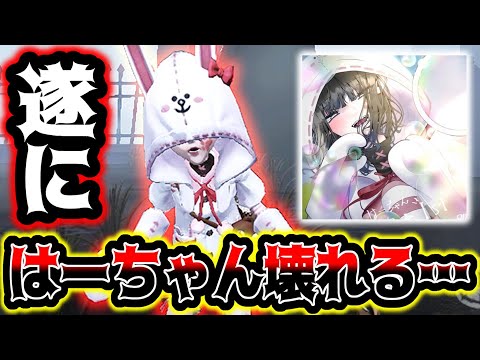 【第五人格】遂にはーちゃんが壊れてしまいました...【identityV】【アイデンティティV】