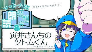 web小説朗読＆感想会「寅井さんちのツトムくん」著：ポエマー・グロ