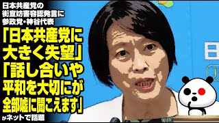 日本共産党の街宣妨害容認発言に参政党・神谷代表「日本共産党に大きく失望」「話し合いや平和を大切にが全部嘘に聞こえます」が話題