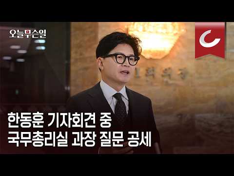 기자회견장 '<strong>네가</strong> 왜 거기서 나와'