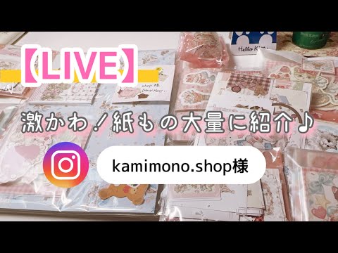 購入品紹介♪めちゃ可愛いです🩷［再投稿］【LIVE配信動画】