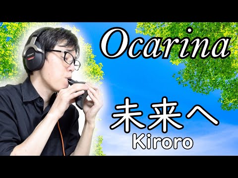 【Cover】未来へ - Kiroro（オカリナ演奏）Night by Noble プラ AC管