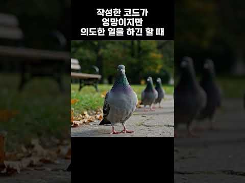 작성한 코드가 엉망이지만 의도한 일을 하긴 할 때