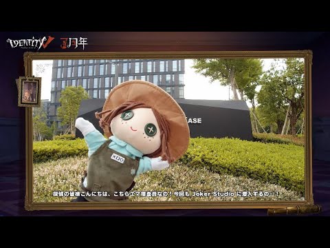 三周年特別番組～エマのJoker Studio潜入調査大作戦【IdentityV第五人格】