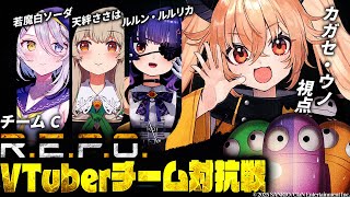 【 R.E.P.O. 】#repoVチーム対抗戦 チームコットンキャンディ…💭【 カガセ・ウノ/Sony Music VEE 】