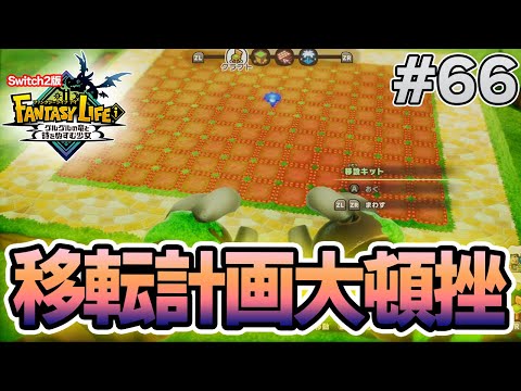 【最新作】建築、農業、戦闘等なんでもできる期待のゲームを実況プレイ!! #66 Switch版【ファンタジーライフi】【ぽんすけ】