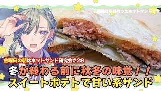 金曜日の朝ごはんはホットサンド研究会 #28 秋冬の味覚を味わおう！スイートポテト×チーズのホットサンド【 朝活配信 / Vtuber苗芽な