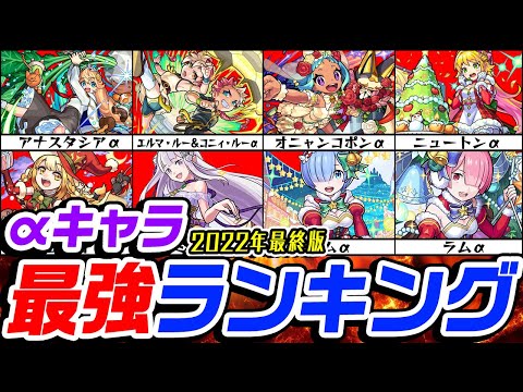 【モンスト】2022年αキャラ最強ランキング！リゼロコラボキャラは何位!!?