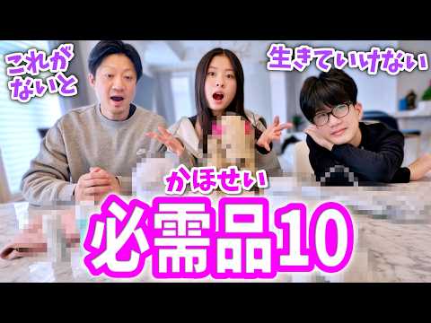 15歳双子かほせいの必需品10選！パパが子供たちのことを全然わかってなくて・・😅 挽回して最後に感動の（？）結末がくるのか？✨【GQ風エッセンシャルクイズ】かほせい編