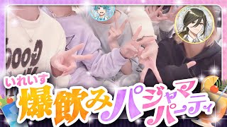【いれいす4周年記念】飲むたびに実写公開📸いれいす爆飲みパジャマパーティー！【いれいすファンミーティング】