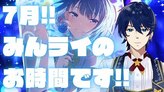 【参加型プロセカ】7月スタート！みんなでいっしょにライブやろう！！【初見歓迎】【みんなでライブ】