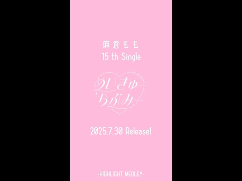 麻倉もも『めいきゅーらぶみー』 Highlight Medley