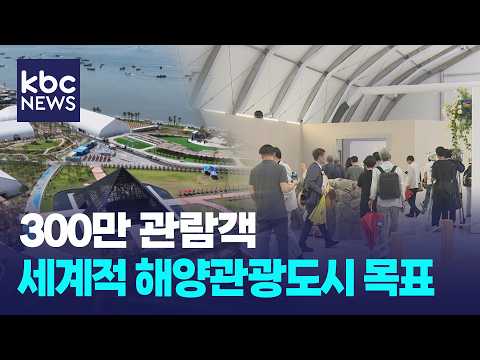 <strong>300만</strong> 관람객 유치…"세계적인 해양관광도시 거듭나" / KBC뉴스
