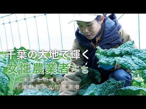 千葉の大地で輝く女性農業者たち─非農家から夫婦でチャレンジ！お客様を魅了する野菜を作りたい─