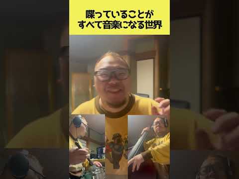 喋っていることが全部ジャズになる人 #ジャズ