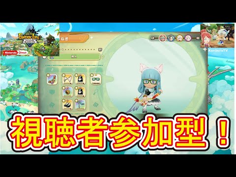 【#ファンタジーライフiPS5版】視聴者参加型!スィート装備作成!アプデ後ガチャダンジョンやっていこうマルチライブ配信!