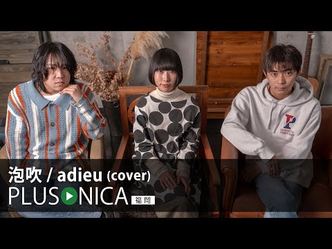 泡吹 / adieu (cover)