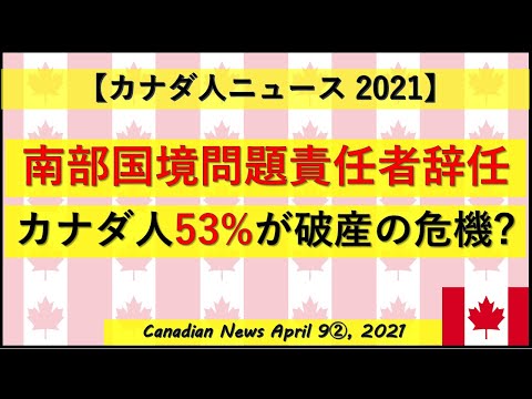 南部国境問題責任者辞任　カナダ人53%が破産の危機?