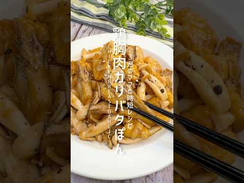 鶏胸肉のガリバタぽん酢炒め #shorts