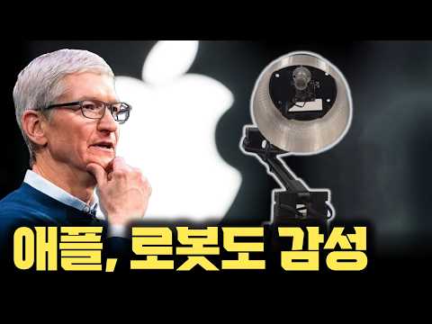 애플, 아쥬 엘레강스한, 감정 담긴 움직임 갖춘 비인간형 로봇 ELEGANT 기술 공개!