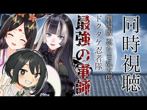 【 #めぐるきらでん同時視聴 】『劇場版 忍たま乱太郎 ドクタケ忍者隊最強の軍師』世界一うるさい同時視聴配信 【儒烏風亭らでん 】