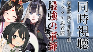 【 #めぐるきらでん同時視聴 】『劇場版 忍たま乱太郎 ドクタケ忍者隊最強の軍師』世界一うるさい同時視聴配信 【儒烏風亭らでん 】