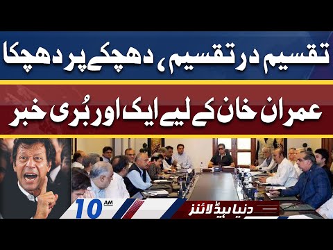 Fight Within PTI | Another Big Blow For Imran Khan | Dunya News Headlines 10 AM | 11 April 2022