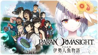 【パラノマサイト FILE38 伊勢人魚物語】＃2 パラノマサイト独特のあれ　※ネタバレ注意【瑚白ユリ / ななしいんく】