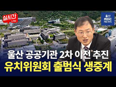 [LIVE🔴] 공공기관 2차 지역 이전 추진.. 울산도 유치위원회 출범 | 2026.9.1