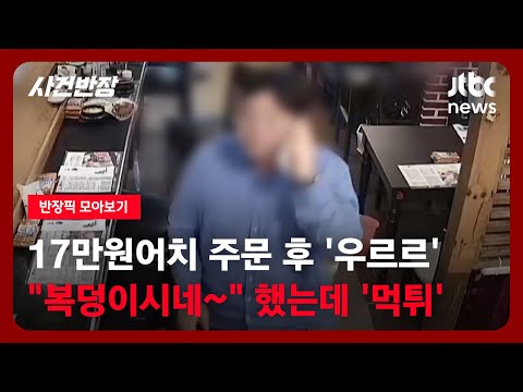 [반장픽 모아보기] 17만원어치 주문 후 손님이 '우르르'…"복덩이시네~" 했는데 '<strong>먹튀</strong>' / JTBC 사건반장