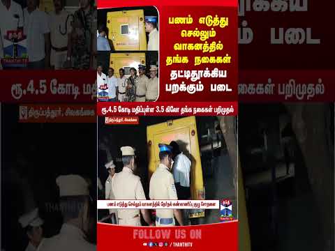tirupathur || tnelection || flyingsquad || tnelection2026