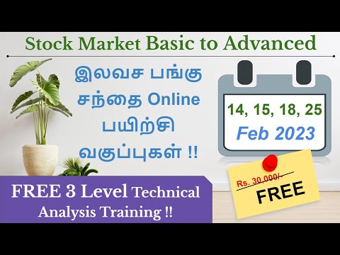 3 level இலவச பங்கு சந்தை Online பயிற்சி வகுப்புகள் Feb-2023 | Basic to Advanced Technical Analysis