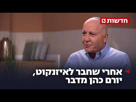 "הממלכתיות בשב"כ נסדקת": אחרי שחבר לאיזנקוט, יורם כהן מדבר