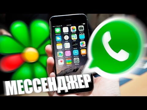 WhatsApp или ICQ? Лучший мессенджер - UCen2uvzEw4pHrAYzDHoenDg