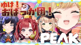 【PEAK】海から山へ！おばっか団！出動！【立伝都々/にじさんじ】