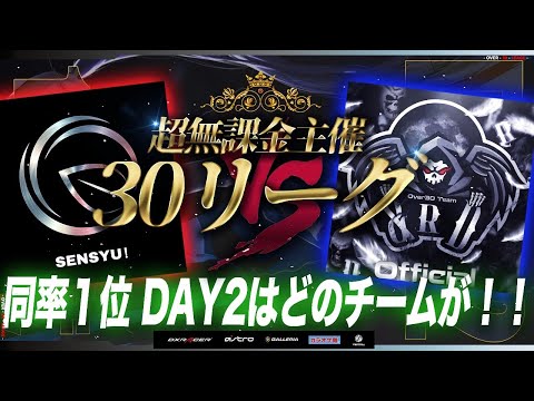 【荒野行動】超無課金主催 30リーグ 10月度 DAY2 開幕