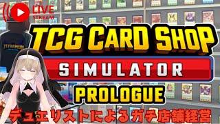 【TCG Card Shop Simulator】カードゲームを販売するなんて余裕余裕【 #Vtuber 】
