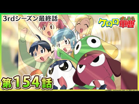 【ケロロ軍曹】第154話「ケロロ　さらばケロロ軍曹　であります」※2週間期間限定配信