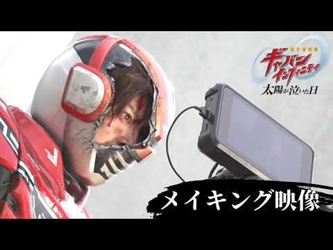 【スペシャルメイキング映像】映画『超宇宙刑事ギャバン インフィニティ 太陽が泣いた日』
